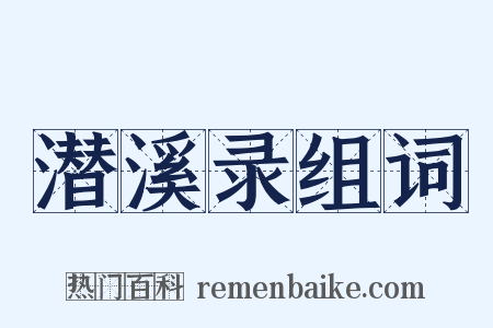 潜溪录组词是什么意思的图片